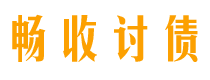 日照畅收要账公司